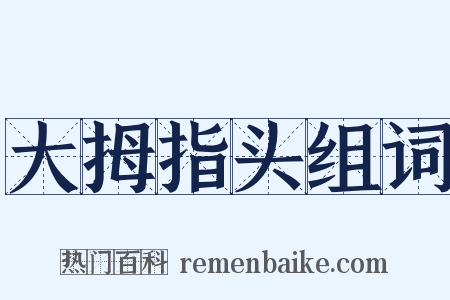 大拇指头组词是什么意思的图片